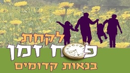 לקחת פסח זמן - פעילות בחוה